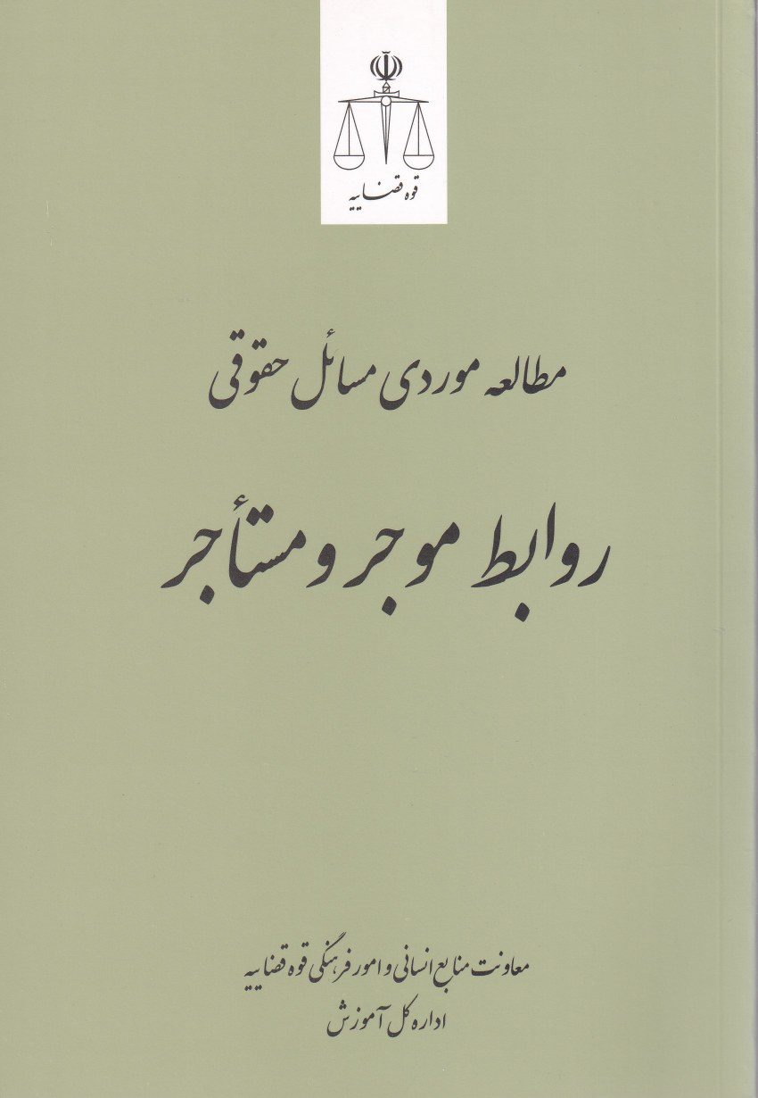 مطالعه موردي مسائل حقوق روابط موجر و مستاجر مطالعه موردي مسائل حقوق روابط موجر و مستاجر