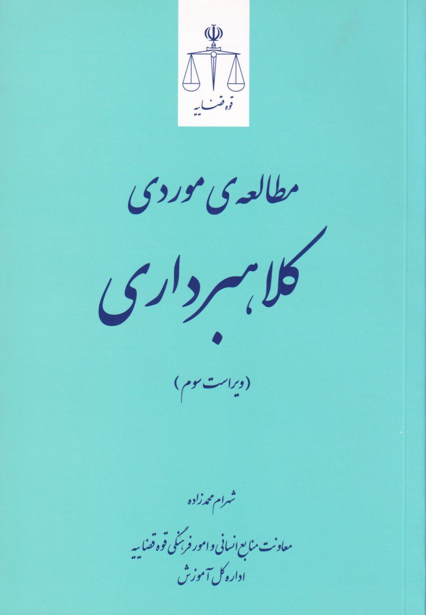مطالعه ي موردي کلاهبرداري مطالعه ي موردي کلاهبرداري
