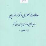 معاملات صوري و فرار از دين در رويه قضايي و آراي ديوان عالي کشور