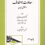 معاملات نامتعارف در حقوق ايران