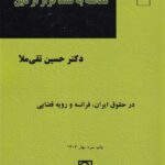 معامله به قصد فرار از دين- در حقوق ايران فرانسه و رويه قضايي