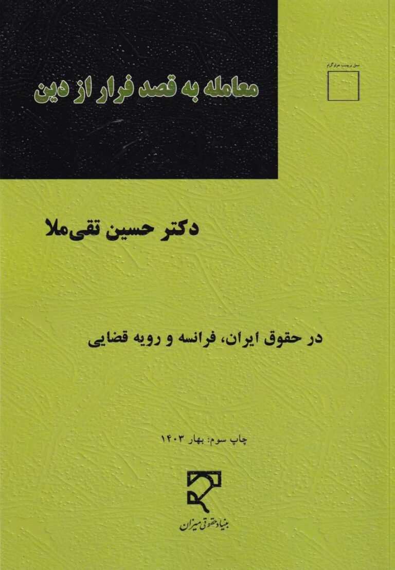 معامله به قصد فرار از دين- در حقوق ايران فرانسه و رويه قضايي