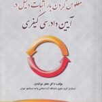معکوس کردن بار اثبات دليل در آيين دادرسي کيفري
