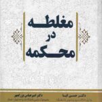 مغلطه در محکمه