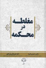 مغلطه در محکمه