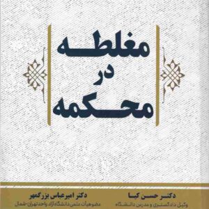مغلطه در محکمه