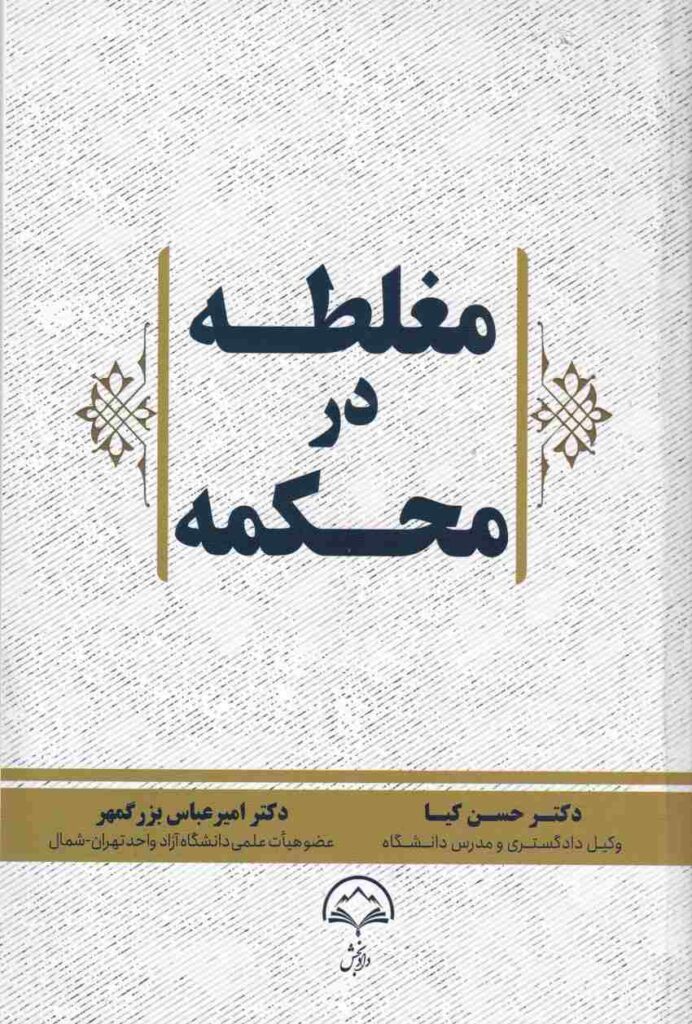 مغلطه در محکمه