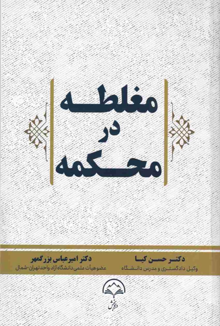مغلطه در محکمه