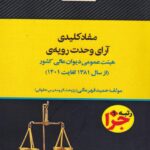 مفاد کليدي آراي وحدت رويه هيئت عمومي ديوان عالي کشور