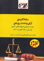 مفاد کليدي آراي وحدت رويه هيئت عمومي ديوان عالي کشور