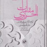 مقامات حریری