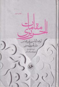 مقامات حریری