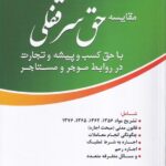 مقايسه حق سرقفلي با حق کسب و پيشه و تجارت در روابط موجر و مستآجر