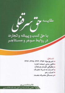 مقايسه حق سرقفلي با حق کسب و پيشه و تجارت در روابط موجر و مستآجر