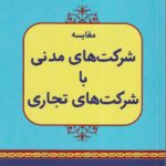 مقایسه شرکت های مدنی با شرکت های تجاری