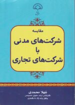 مقایسه شرکت های مدنی با شرکت های تجاری