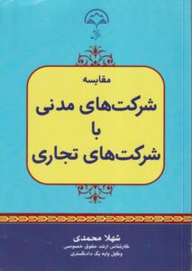 مقایسه شرکت های مدنی با شرکت های تجاری