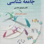 مقدمات جامعه شناسي