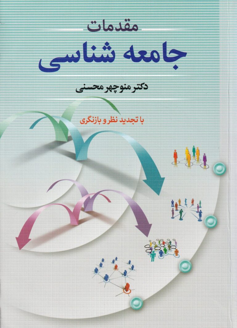 مقدمات جامعه شناسي