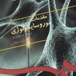 مقدمات نوروسايکولوژي