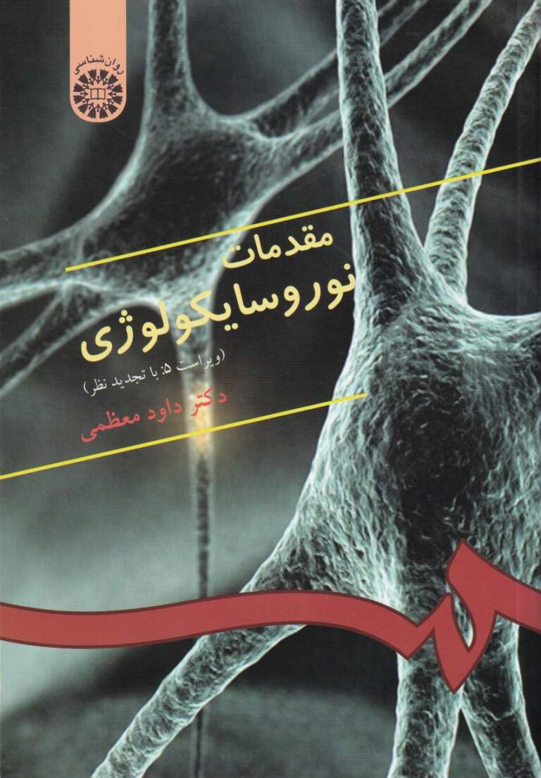 مقدمات نوروسايکولوژي