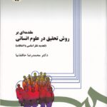 مقدمه اي بر روش تحقيق در علوم انساني