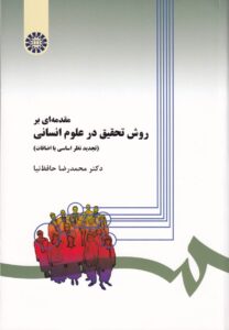 مقدمه اي بر روش تحقيق در علوم انساني