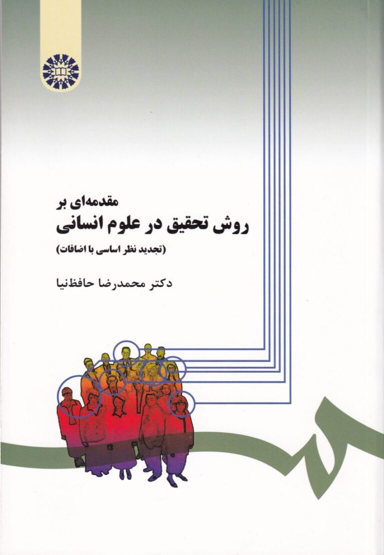 مقدمه اي بر روش تحقيق در علوم انساني