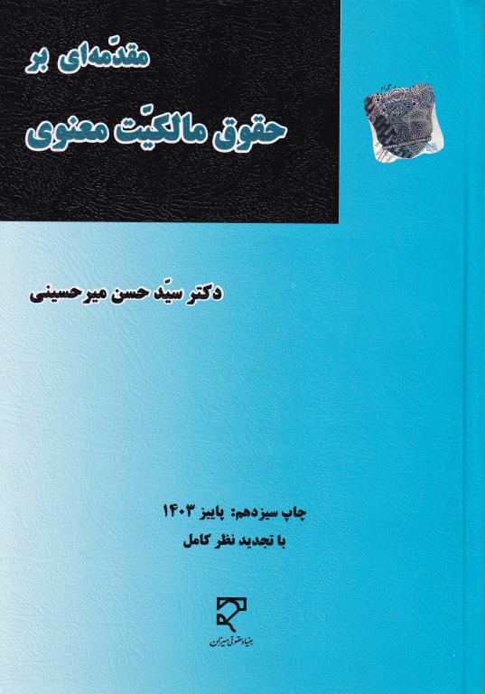 مقدمه ای بر حقوق مالکیت معنوی مقدمه ای بر حقوق مالکیت معنوی