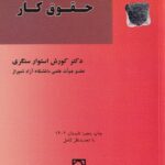 مقدمه حقوق کار دکتر کورش استوار سنگری