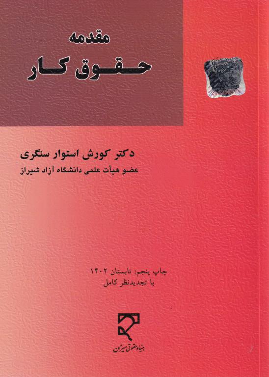 مقدمه حقوق کار دکتر کورش استوار سنگری مقدمه حقوق کار دکتر کورش استوار سنگری