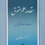 مقدمه علم حقوق