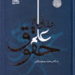 مقدمه علم حقوق