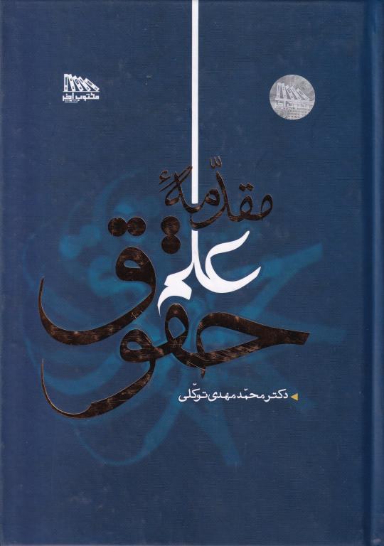 مقدمه علم حقوق مقدمه علم حقوق