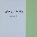 مقدمه علم حقوق