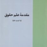 مقدمه علم حقوق