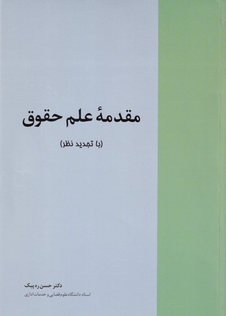مقدمه علم حقوق