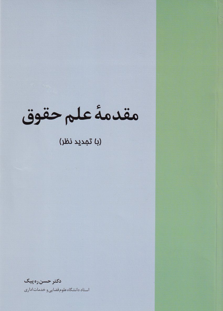مقدمه علم حقوق مقدمه علم حقوق