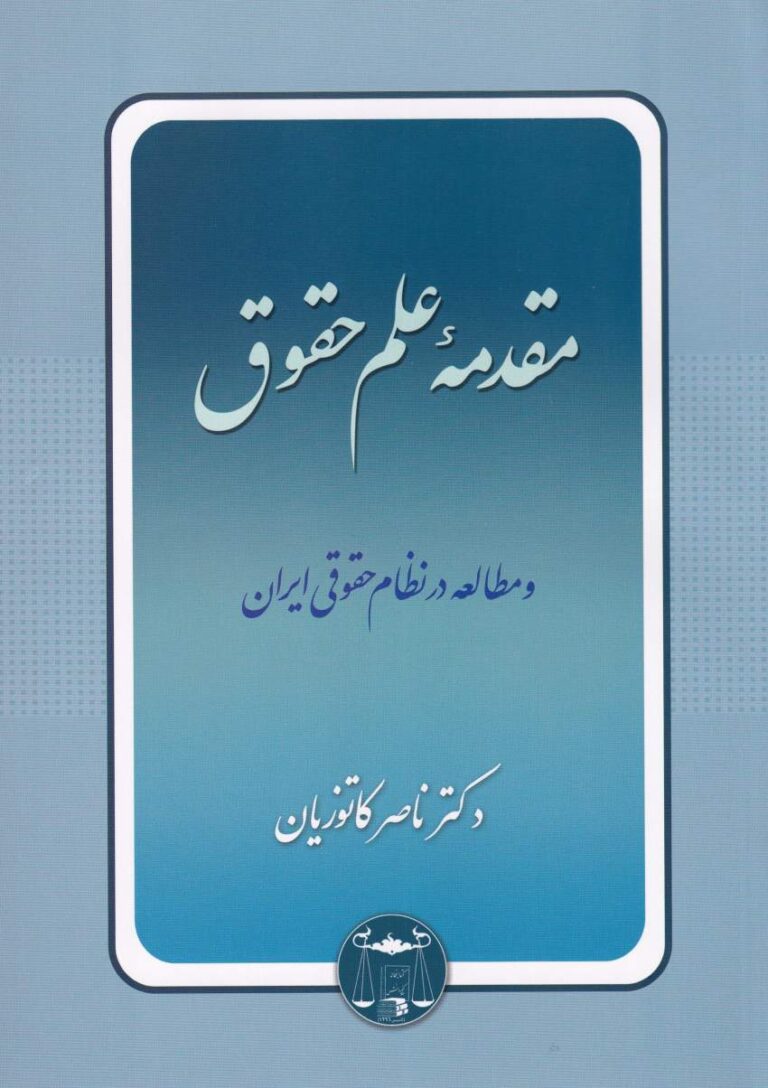 مقدمه علم حقوق