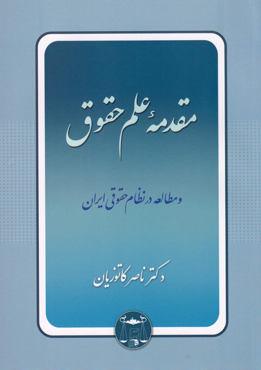 مقدمه علم حقوق مقدمه علم حقوق