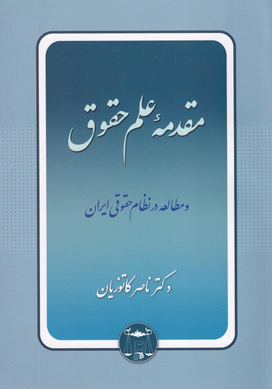 مقدمه علم حقوق مقدمه علم حقوق