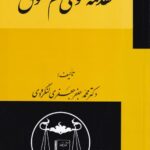 مقدمه عمومي علم حقوق