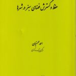 مقررات حفظ و گسترش فضای سبز در شهرها