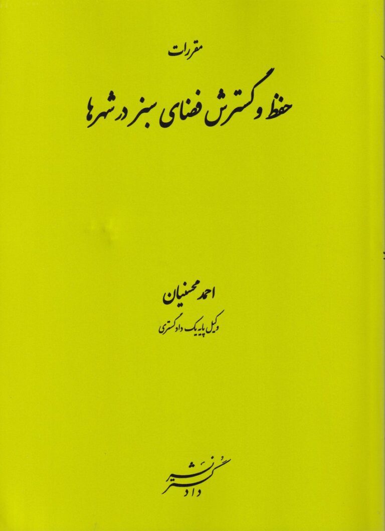مقررات حفظ و گسترش فضای سبز در شهرها