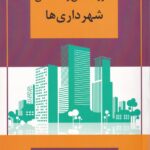 مقررات مالي و معاملاتي شهرداری‌ ها