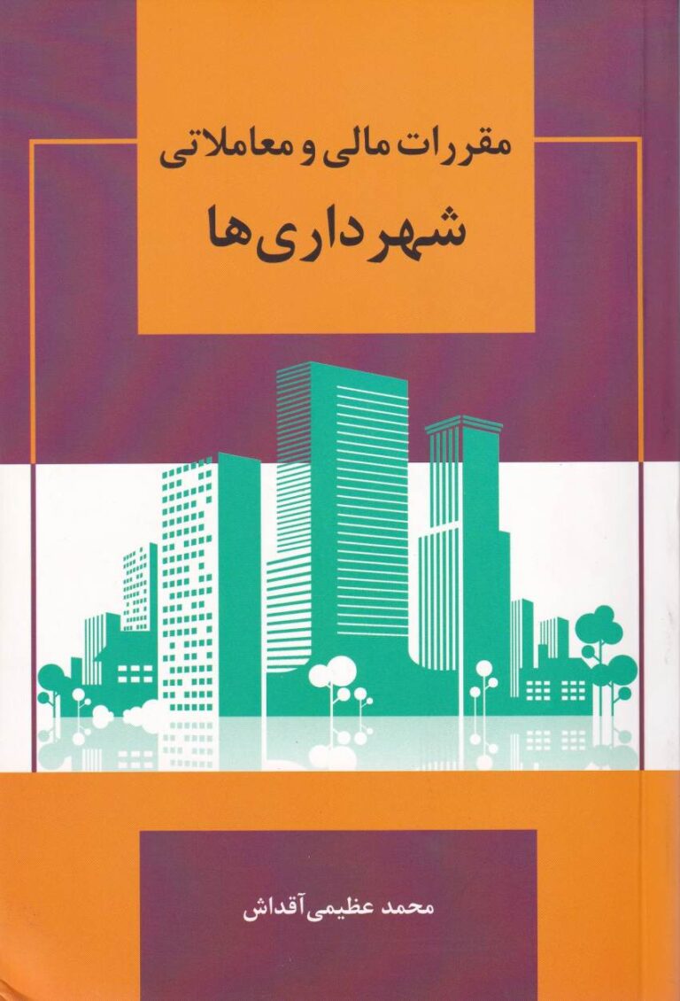 مقررات مالي و معاملاتي شهرداری‌ ها
