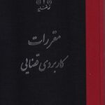 مقررات کاربردی قضایی