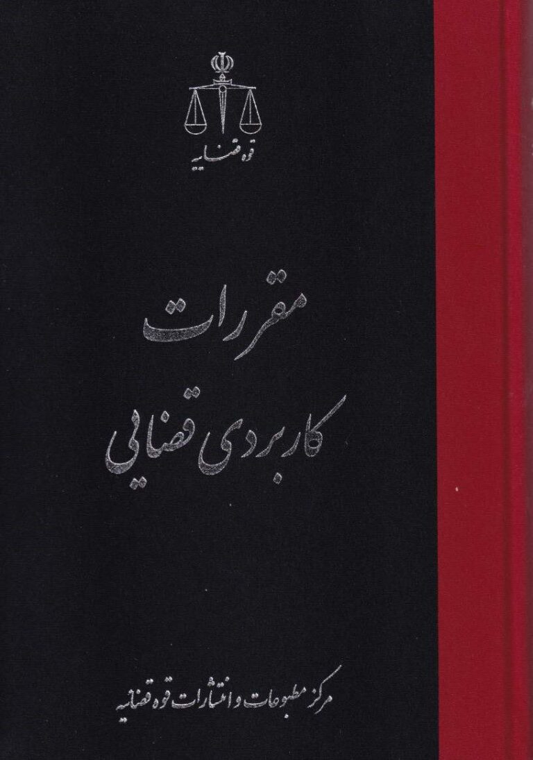 مقررات کاربردی قضایی
