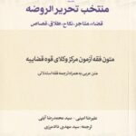 منتخب تحريرالروضه قضا، متاجر، نکاح، طلاق، قصاص
