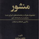 منشور اجراي ثبت بخشنامه هاي ثيتي